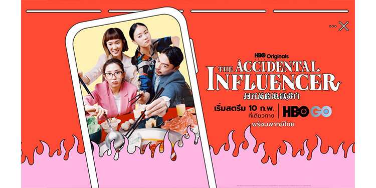 THE ACCIDENTAL INFLUENCER ออริจินัลซีรีส์ของ HBO ASIA  เตรียมเข้าฉาย 10 กุมภาพันธ์ นี้ เฉพาะทาง HBO GO เท่านั้น